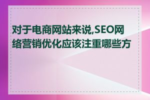 对于电商网站来说,SEO网络营销优化应该注重哪些方面
