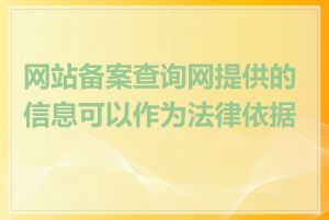 网站备案查询网提供的信息可以作为法律依据吗
