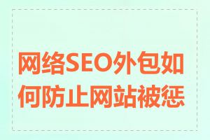网络SEO外包如何防止网站被惩罚