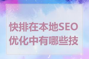 快排在本地SEO优化中有哪些技巧