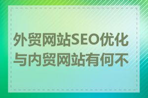 外贸网站SEO优化与内贸网站有何不同