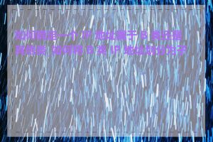 如何确定一个 IP 地址属于 B 类还是其他类_如何将 B 类 IP 地址划分为子网