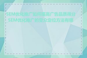 SEM优化推广如何提高广告品质得分_SEM优化推广的受众定位方法有哪些