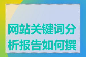 网站关键词分析报告如何撰写