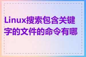 Linux搜索包含关键字的文件的命令有哪些