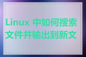 Linux 中如何搜索文件并输出到新文件