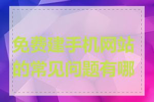 免费建手机网站的常见问题有哪些