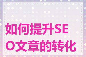 如何提升SEO文章的转化率