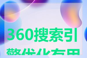 360搜索引擎优化有用吗