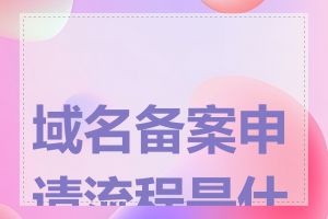 域名备案申请流程是什么