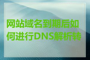 网站域名到期后如何进行DNS解析转移