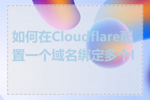 如何在Cloudflare配置一个域名绑定多个IP