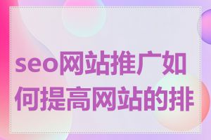 seo网站推广如何提高网站的排名