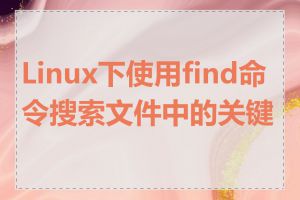 Linux下使用find命令搜索文件中的关键字