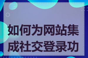 如何为网站集成社交登录功能