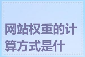 网站权重的计算方式是什么