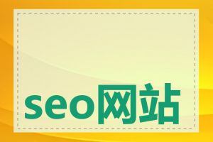 seo网站优化排名