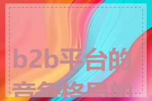b2b平台的竞争格局如何