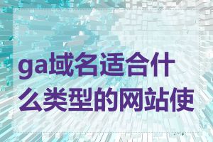ga域名适合什么类型的网站使用