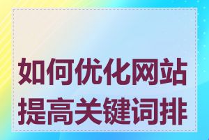 如何优化网站提高关键词排名
