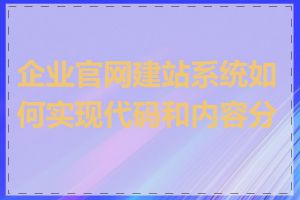 企业官网建站系统如何实现代码和内容分离