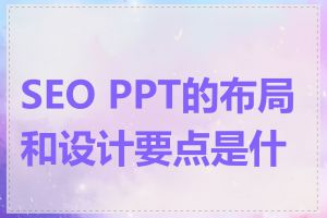 SEO PPT的布局和设计要点是什么