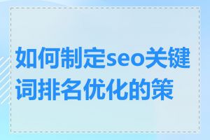 如何制定seo关键词排名优化的策略