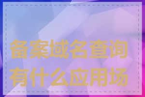备案域名查询有什么应用场景