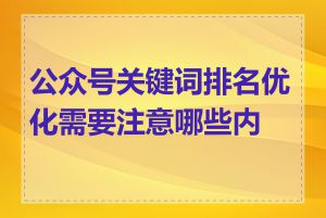 公众号关键词排名优化需要注意哪些内容