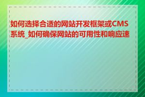 如何选择合适的网站开发框架或CMS系统_如何确保网站的可用性和响应速度