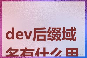 dev后缀域名有什么用途