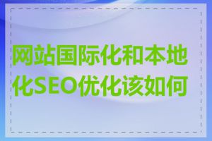 网站国际化和本地化SEO优化该如何做