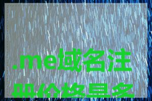 .me域名注册价格是多少