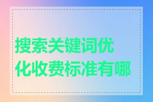搜索关键词优化收费标准有哪些