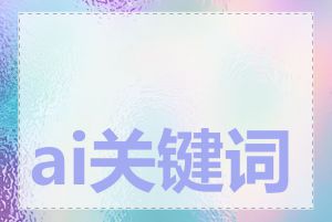 ai关键词网站是什么
