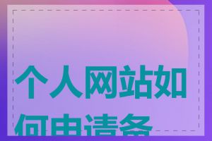 个人网站如何申请备案