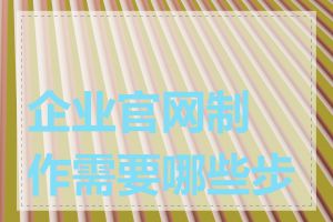 企业官网制作需要哪些步骤