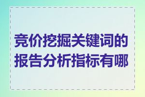 竞价挖掘关键词的报告分析指标有哪些