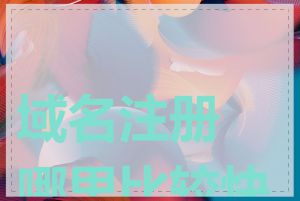 域名注册哪里比较快捷