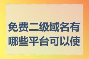 免费二级域名有哪些平台可以使用