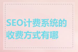 SEO计费系统的收费方式有哪些