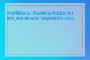 关键词排名推广网站的排名算法是如何计算的_关键词排名推广网站的收费标准是什么