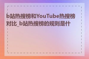 b站热搜榜和YouTube热搜榜对比_b站热搜榜的规则是什么