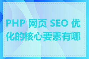 PHP 网页 SEO 优化的核心要素有哪些