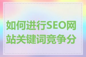 如何进行SEO网站关键词竞争分析