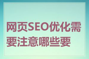 网页SEO优化需要注意哪些要点