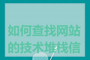 如何查找网站的技术堆栈信息