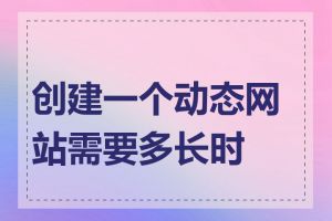 创建一个动态网站需要多长时间