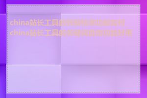 china站长工具的死链检测功能如何_china站长工具的关键词查询功能好用吗