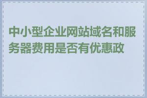 中小型企业网站域名和服务器费用是否有优惠政策